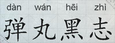 弹丸黑志的拼音