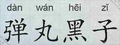 弹丸黑子的拼音