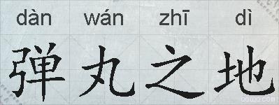 弹丸之地的拼音