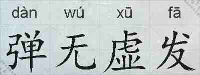 弹无虚发的拼音