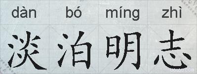 淡泊明志的拼音