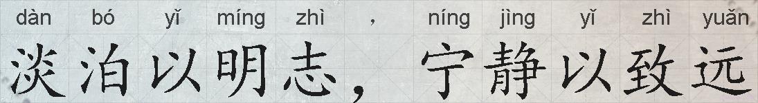 淡泊以明志,宁静以致远的拼音