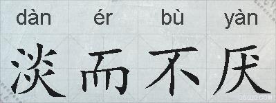淡而不厌的拼音