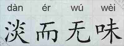 淡而无味的拼音