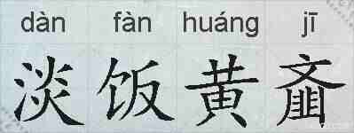 淡饭黄齑的拼音
