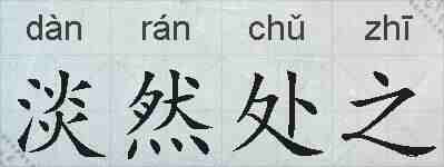 淡然处之的拼音