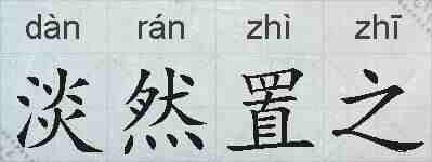 淡然置之的拼音