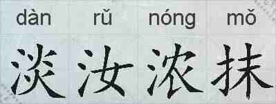 淡汝浓抹的拼音