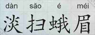 淡扫蛾眉的拼音