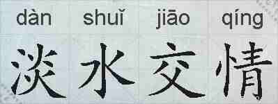 淡水交情的拼音
