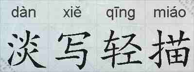 淡写轻描的拼音