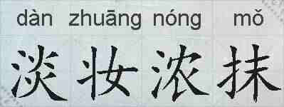 淡妆浓抹的拼音