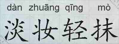 淡妆轻抹的拼音