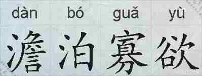 澹泊寡欲的拼音