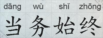 当务始终的拼音