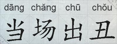 当场出丑的拼音