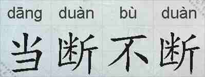 当断不断的拼音