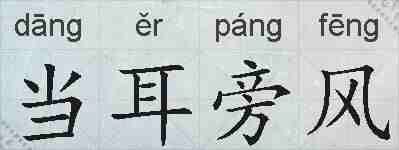 当耳旁风的拼音