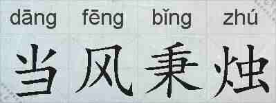 当风秉烛的拼音