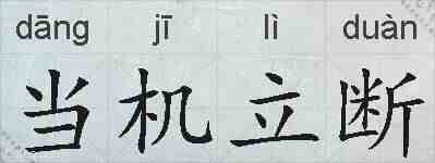 当机立断的拼音