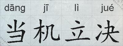 当机立决的拼音