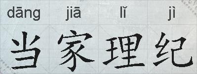 当家理纪的拼音