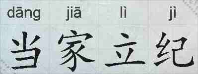 当家立纪的拼音
