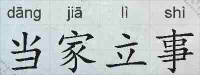 当家立事的拼音