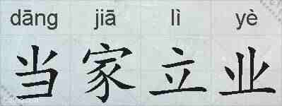 当家立业的拼音