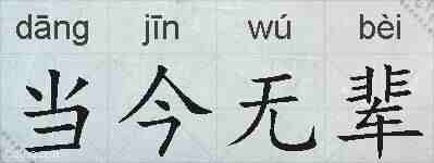 当今无辈的拼音