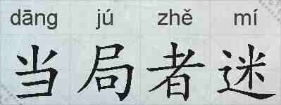 当局者迷的拼音