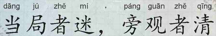 当局者迷，旁观者清的拼音