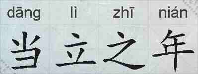 当立之年的拼音