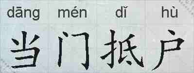 当门抵户的拼音