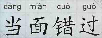 当面错过的拼音