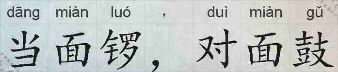 当面锣，对面鼓的拼音