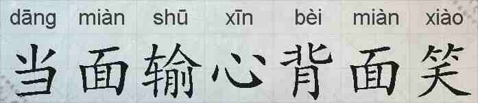 当面输心背面笑的拼音