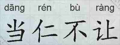 当仁不让的拼音