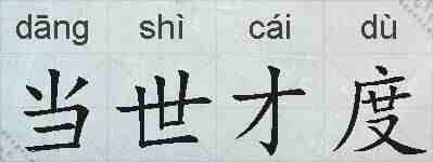 当世才度的拼音