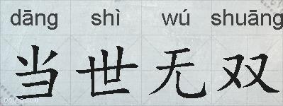 当世无双的拼音