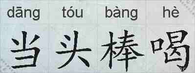 当头棒喝的拼音