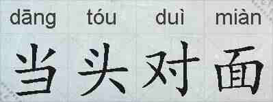 当头对面的拼音