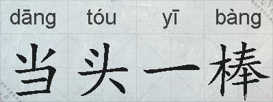 当头一棒的拼音