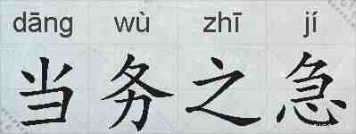 当务之急的拼音