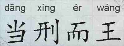 当刑而王的拼音