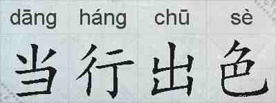 当行出色的拼音