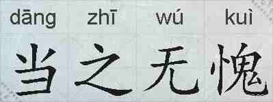 当之无愧的拼音