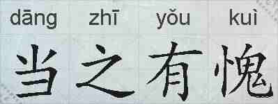 当之有愧的拼音