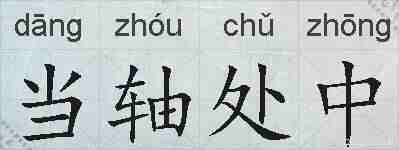 当轴处中的拼音