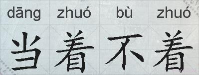 当着不着的拼音